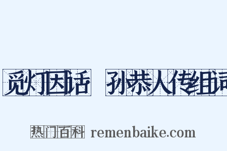 觅灯因话·孙恭人传组词是什么意思的图片